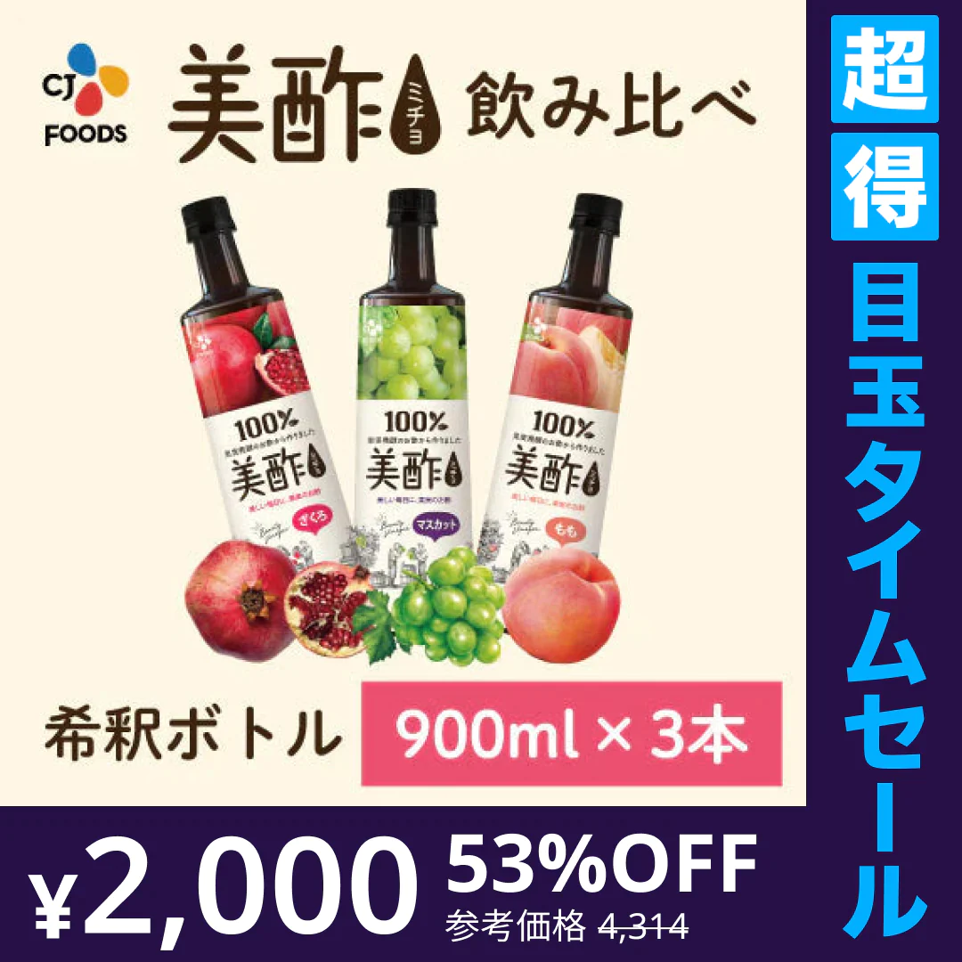 【超得ハイパーSALE】【美酢で水分チャージ】美酢（ミチョ）希釈タイプ飲み比べ3本セット（ざくろ、マスカット、もも）
