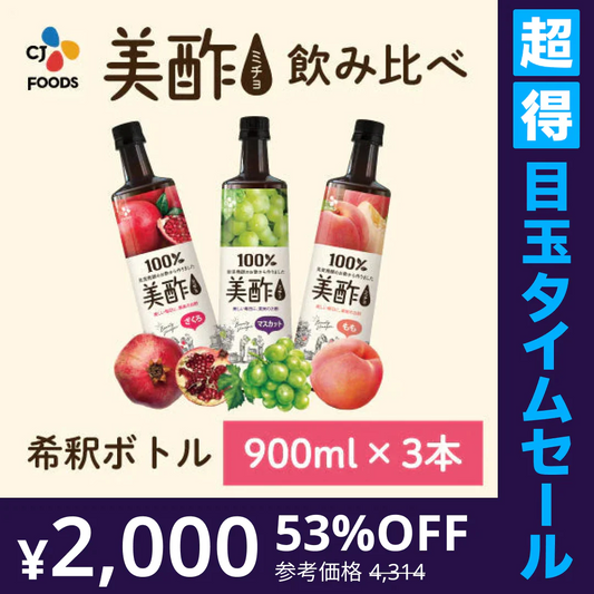 【超得ハイパーSALE】【美酢で水分チャージ】美酢（ミチョ）希釈タイプ飲み比べ3本セット（ざくろ、マスカット、もも）