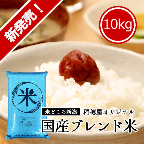 米 10kg オリジナル国産ブレンド お米 白米 10キロ（本州：送料無料）