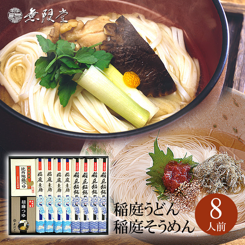 稲庭うどん＆そうめん ２種のつゆ付き詰め合わせ(8人前)