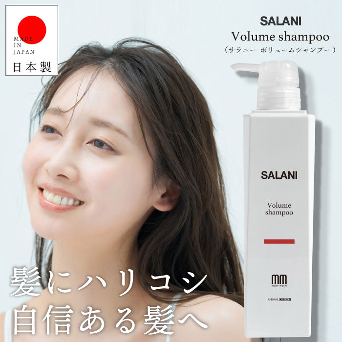 【送料無料】SALANI　ボリュームシャンプー　 300ml 　サラニー  Volume　shampoo