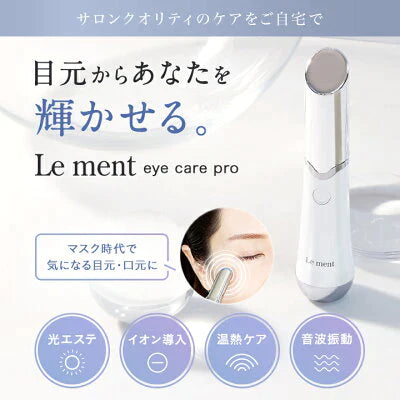 Le ment（ルメント）アイケアプロ　目元用音波美顔器　イオン導入　温熱ケア　音波振動　光エステ