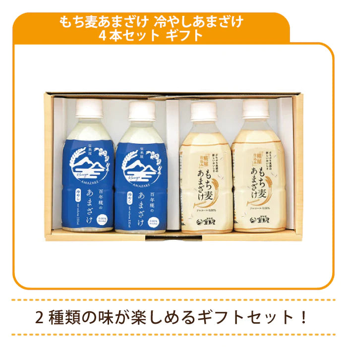 百年糀の冷やしあまざけ・もち麦あまざけ 4本セット ギフト *