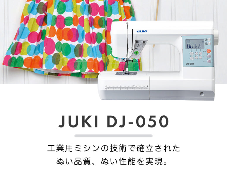 JUKI ジューキ コンピューターミシン DJ-050/DJ050 初心者 フルサイズ おすすめ シンプル かんたん 入園入学 人気 ギフト プレゼント マスク ミシン本体 家電 みしん