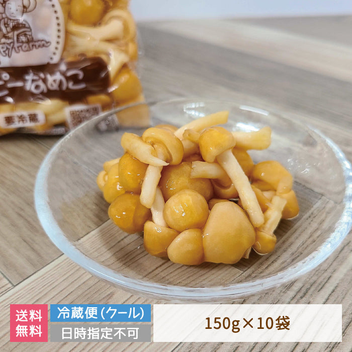 なめこ　150g×10パック入　福島県郡山産　まとめ買い　シェア買い　クール便 (クール便)【特産品・ご当地特集】