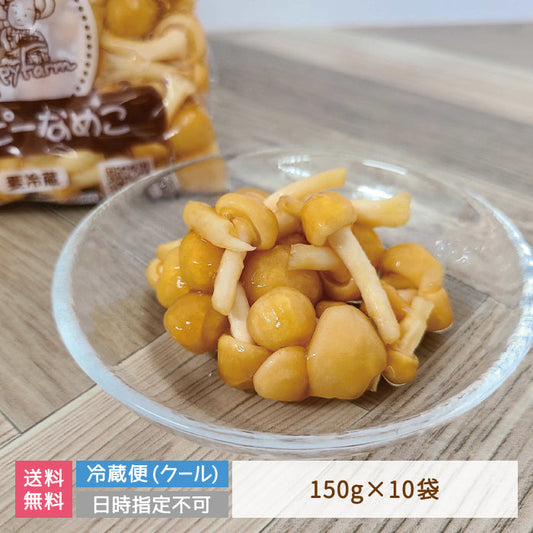 なめこ　150g×10パック入　福島県郡山産　まとめ買い　シェア買い　クール便 (クール便)【特産品・ご当地特集】