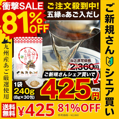 【ご新規さんとシェア買い】あご入り 五縁 だし 出汁パック だしパック 九州産  粉末 240g(8g×30袋)  そうめん 素麺 ダシ つゆ 九州産 あごだし だしの素 出汁 粉末 出し 送料無料 煮干し 昆布　3-7営業以内に出荷予定(土日祝日除く)