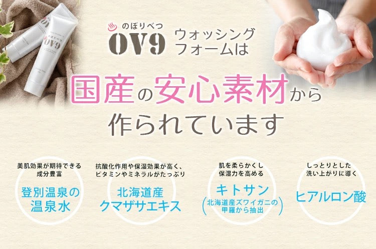 【3人シェア買いでお得】洗顔フォーム OV9 洗顔フォーム 泡 しっとり ぷるぷる 潤う 石鹸 送料無料 登別温泉 コスメ