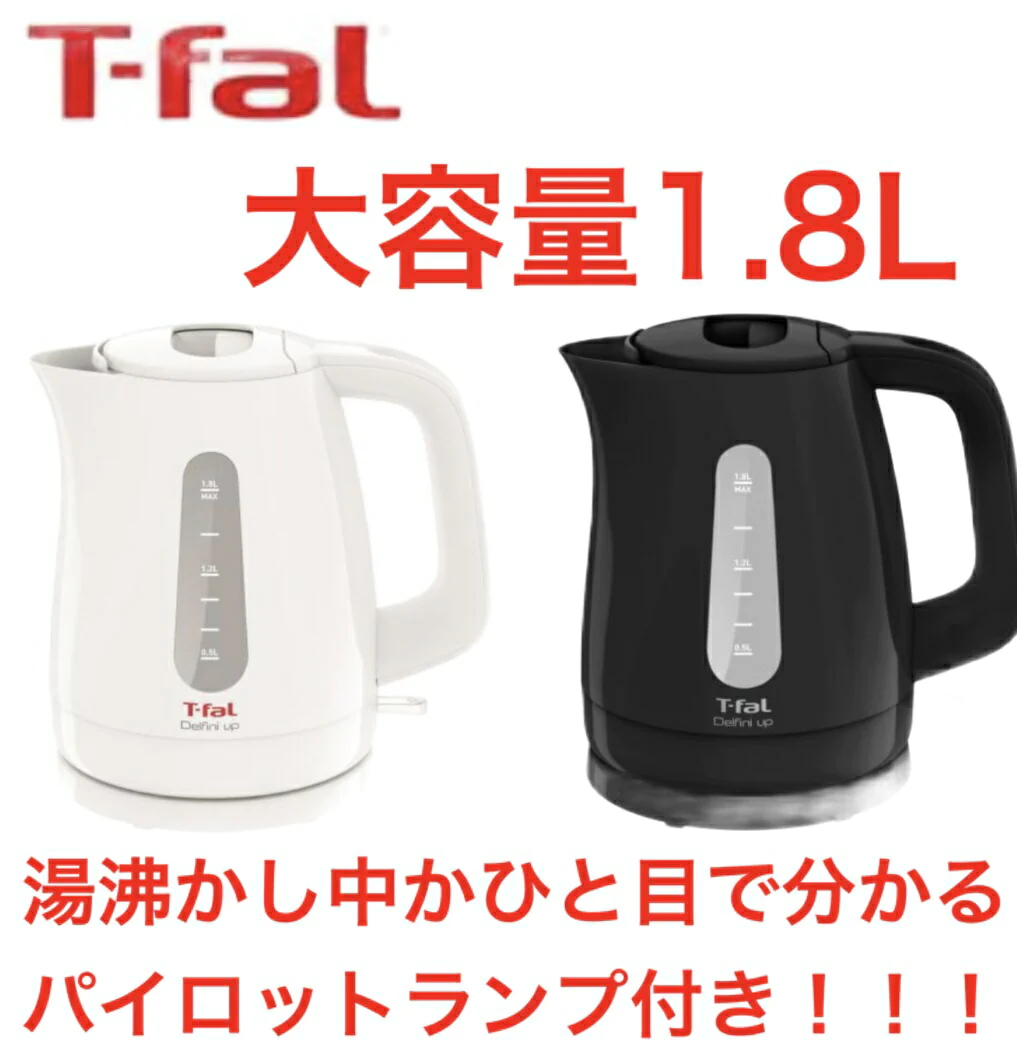 黒★ティファール(パイロットランプ付き)★特別大容量1.8L★【送料無料】T-Fal　　デルフィニアップ　電気ポット 湯沸かしポット ポット  1.8Ｌ 電気ケトル T-FL delfini up　1.8L ケトル  新 エレメント 自動電源オフ　パイロットランプ付き コストコ 通販