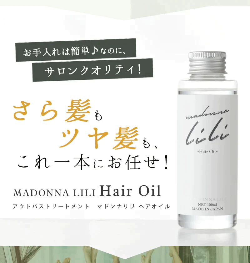 【トライアルセット】シャンプー・トリートメント・ヘアオイル／マドンナリリ（洗い流さないトリートメント トラベルセット ヘアケア スタイリング 全身用オイル MADONNA LILI）