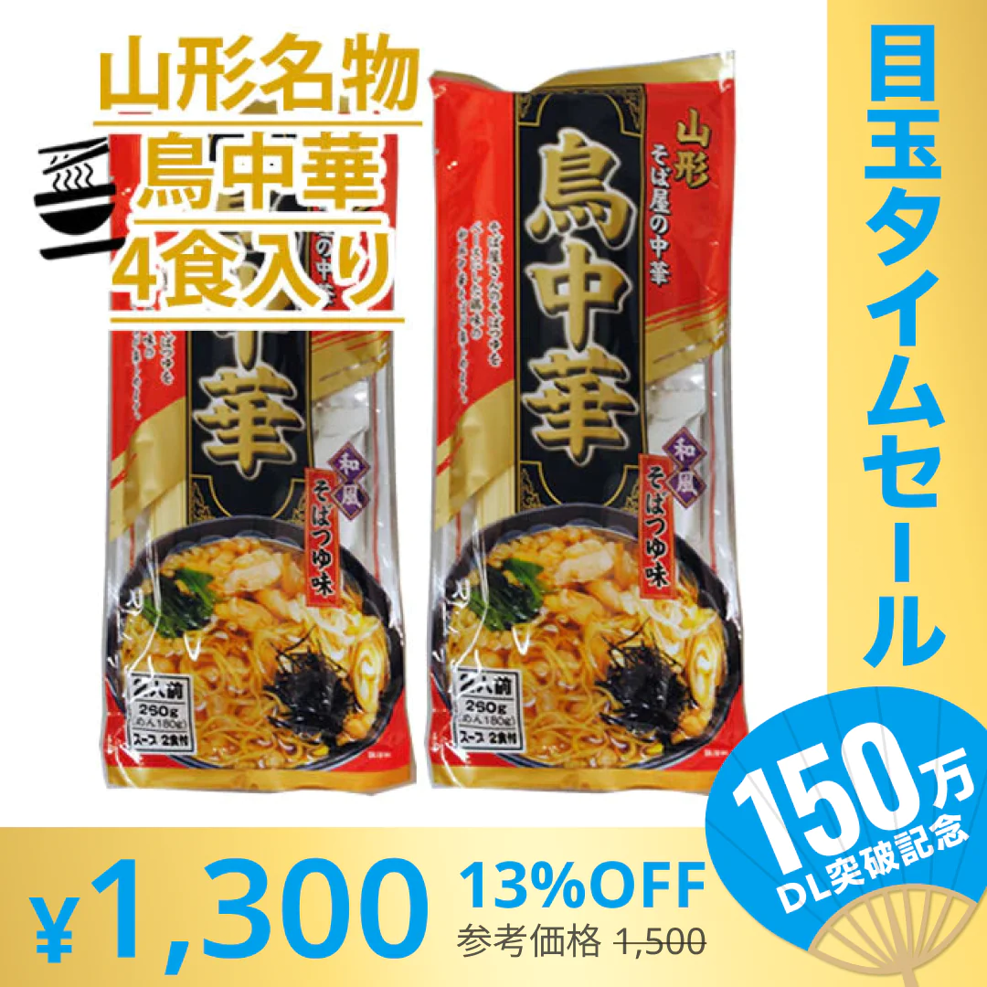 【超シェア買い祭】山形のご当地ラーメン 送料無料 鳥中華 4人前 ( 2食入 2袋 ) スープ付