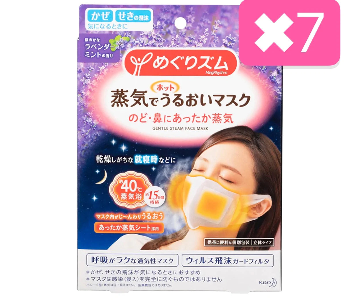 15名様限定　バラ売り　7枚　めぐりズム 蒸気でホットうるおいマスク ラベンダーミントの香り