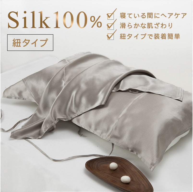 シルク枕カバー 片面 紐タイプ グレー 天然シルク100% シルク 枕カバー【送料無料】