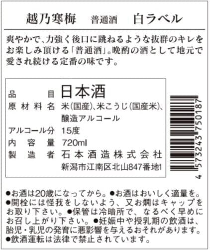 日本酒石本酒造 越乃寒梅 白ラベル 普通酒 720ml 1本【ご注文は12本まで一個口配送可能】