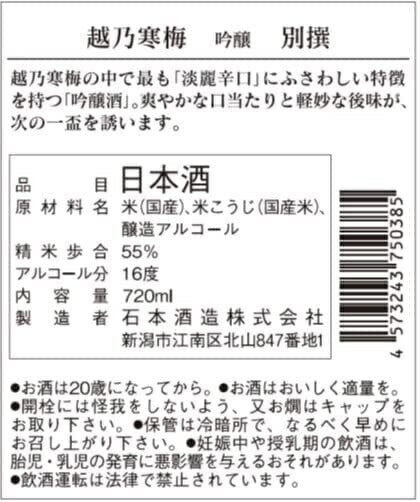 【送料無料】日本酒 石本酒造 越乃寒梅 別撰 吟醸 720ml×12本【北海道・東北・四国・九州・沖縄県は必ず送料がかかります】