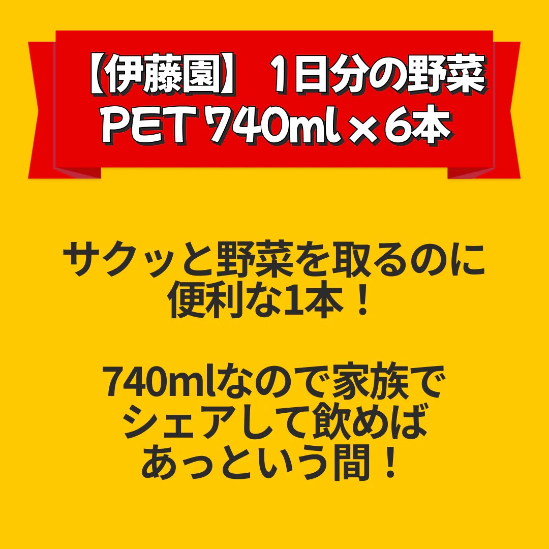 【伊藤園】栄養強化型 1日分の野菜 PET 740ml x 6本 エコボトル 機能性表示食品 【賞味期限：2023年3月31日】【送料無料】【別途送料地域あり】【エコ得リリースSALE】