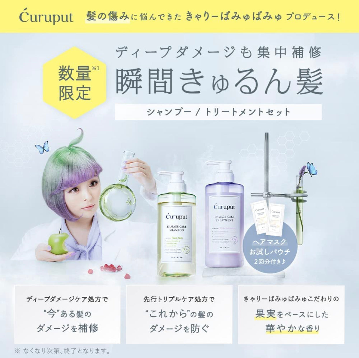 curuput キュルプット ディープダメージケアセット ヘアケア シャンプー トリートメント ミニヘアマスク セット きゃりーぱみゅぱみゅ ダメージケア