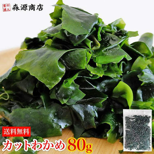 カットわかめ 80g 三陸産 無添加 乾燥わかめ 湯通し 塩蔵 低カロリー メール便 送料無料 ミネラル ビタミン カルシウム 食物繊維 チャック付 袋入り ワカメ お取り寄せグルメ 食品 ギフト ポイント消化