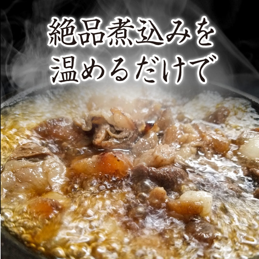 牛スジ煮込み 醤油味 2個セット