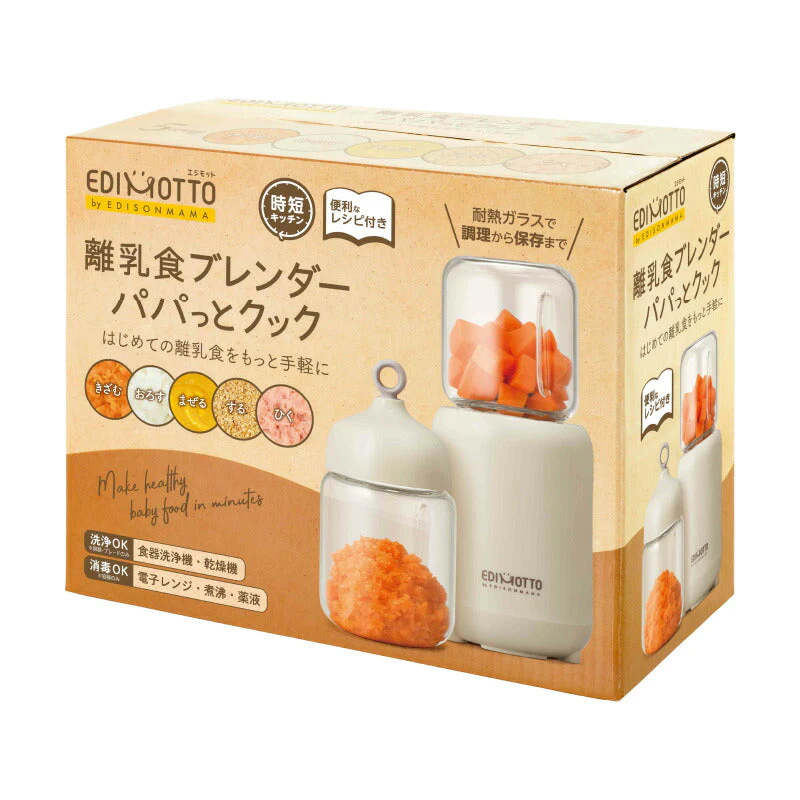 ブレンダー 離乳食 エジモット 離乳食ブレンダー パパっとクック KJ4307 調理器具 エジソン ミキサー 小型 フードプロセッサー ハンディブレンダー ハンドミキサー プレゼント 出産祝い 内祝い ギフト