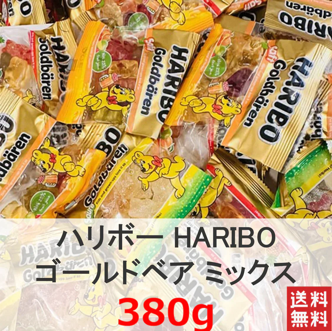 (たっぷり380g 送料無料!)ハリボー HARIBO ゴールドベア ミックス 100周年記念 限定商品 アニバーサリー商品