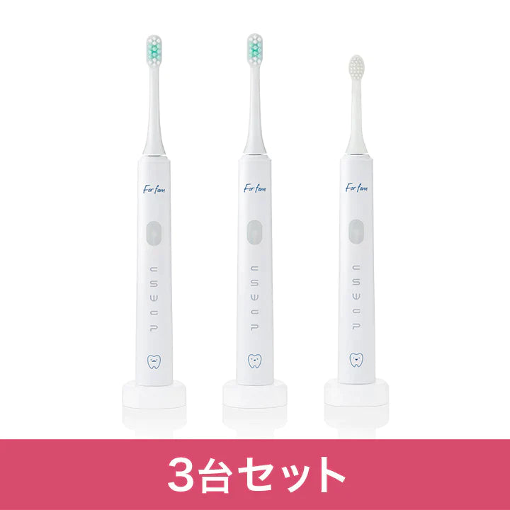 【3台セット】For fam(フォーファム)　ソニック　トゥースブラシ 電動歯ブラシ 音波式歯ブラシ 子ども用 大人用 充電式