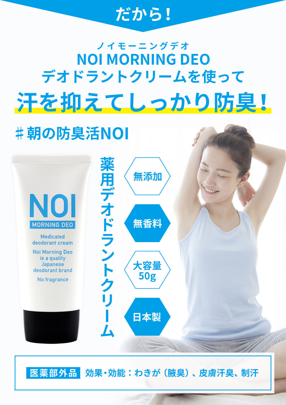 【20人シェア買いでお得】【医薬部外品】薬用 デオドラントクリーム NOI モーニングデオ 50g ノイ ニオイケア 大容量 消臭 防臭 制汗 体臭 ワキガ 足の ニオイ 消す 臭い 朝 消臭ジェル デオドラント 消臭クリーム 長時間 対策 汗 蒸れ 不快臭 定型内 送料無料