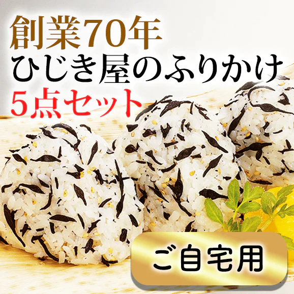 国内産ひじき使用
ソフトひじきふりかけ3種5点セット【送料無料】