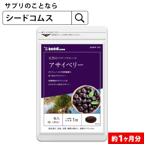 【100円シェア買い】アサイベリー《約1ヶ月分》 アサイ/アサイベリー/acai/サプリ/サプリメント/アサイーサプリ/ポリフェノール/アサイーベリー【TB1-C2】【diet_D1805】【ご新規さんとシェア買い】