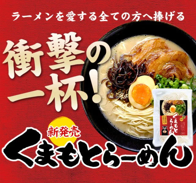 【ご新規さんとシェア買い】熊本ラーメン(ramen) 6食セット 生麺 液体スープ 中太麺  豚骨ラーメン《3-7営業日以内に出荷予定(土日祝除く)》【特産品・ご当地特集】