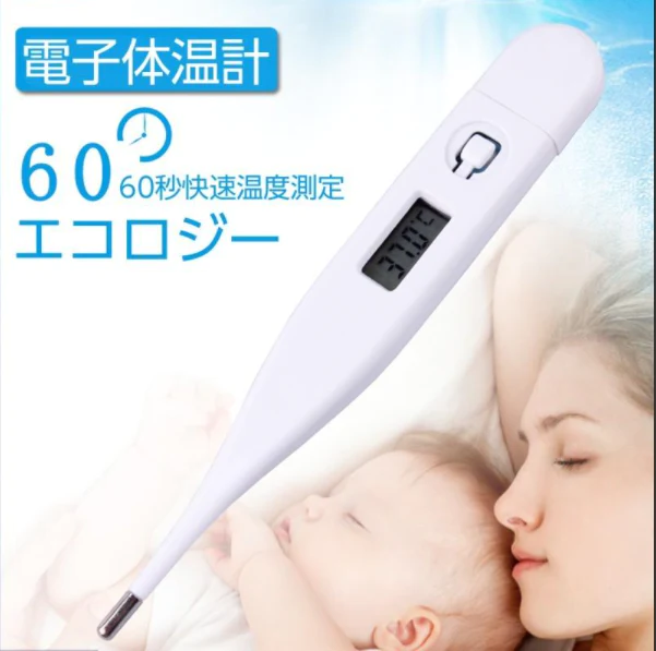 「在庫処分商品」電子体温計 デジタル体温計 口内体温計 脇下体温計 60秒快速測定 温度計 軽量 自動オフ 携帯便利 赤ちゃん用 脇の下 口内検温 1.5V電池 液晶ディスプレイ【ナイトセール】