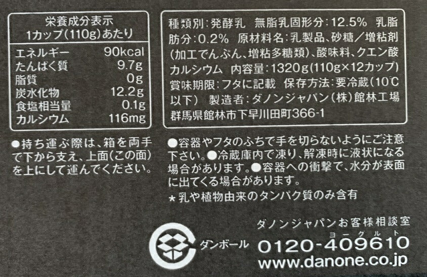 【プレーン無糖】送料無料【DANONE】ダノン　オイコス　ヨーグルト　110g×12個（冷蔵品）【コストコ通販】＃8