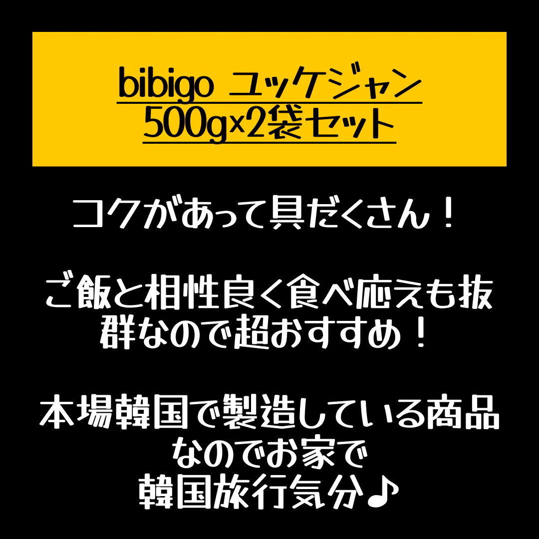 bibigo ユッケジャン 500g×2袋セット ネコポス 韓国 韓国料理 韓国食品【店長本気のシェア買いWEEK】