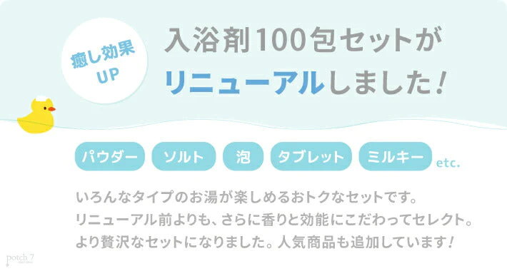 入浴剤 ギフト 福袋 100個セット バスソルト Potch7 癒しの 入浴剤セット