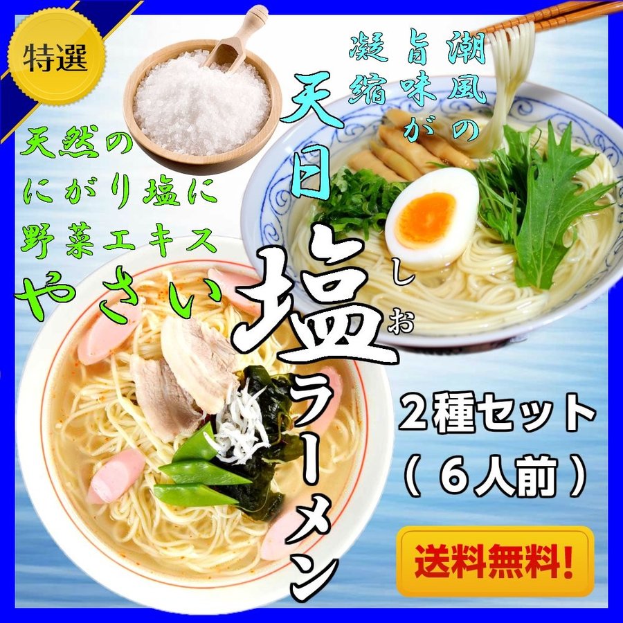 【最安値挑戦祭】ラーメン お取り寄せ 塩ラーメン2種6人前 セット 野菜の旨味 ミネラル豊富 にがり塩使用 やさい塩らーめん 天日塩RAMEN しお 本場九州 メール便 飲食店 メニュー 贈答 ギフト 御中元 内祝 保存食 非常食 まとめ買い お試し 九州生麺