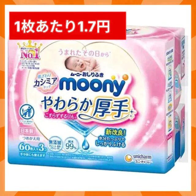 【50人シェア買いでお得】[1.7円/枚]ムーニーおしりふきやわらか厚手詰替(60枚×3P)×8【家計お助けSALE】