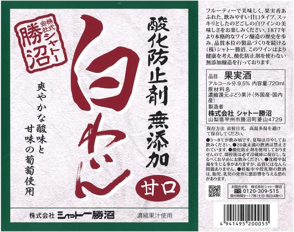 シャトー勝沼 酸化防止剤無添加白ワイン 甘口 720ml  1本【ご注文は12本まで一個口配送可能】