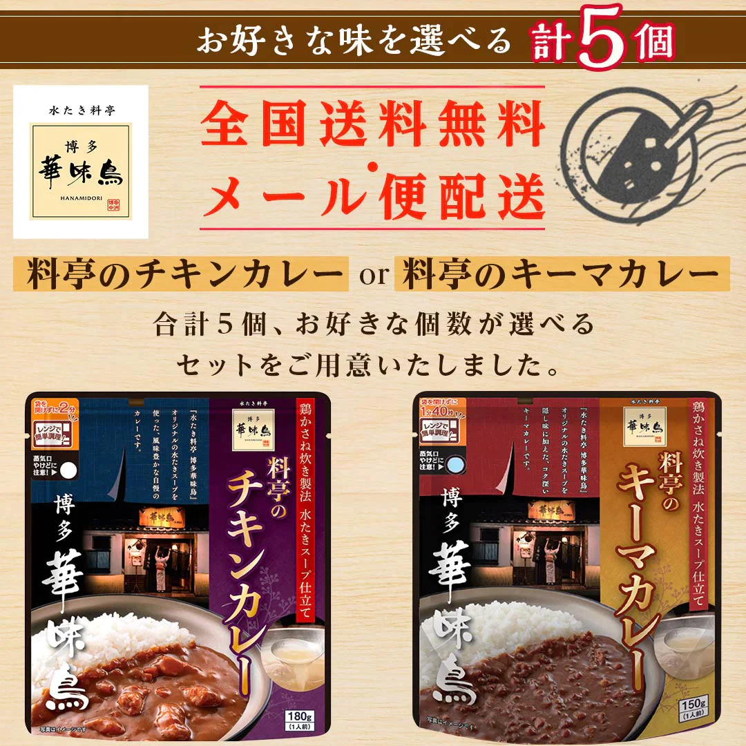 カレー レトルト 博多華味鳥 ２種から選べる 5個セット (180g×5) チキン キーマ 食品 レンジで簡単調理 温めるだけ 送料無料 メール便