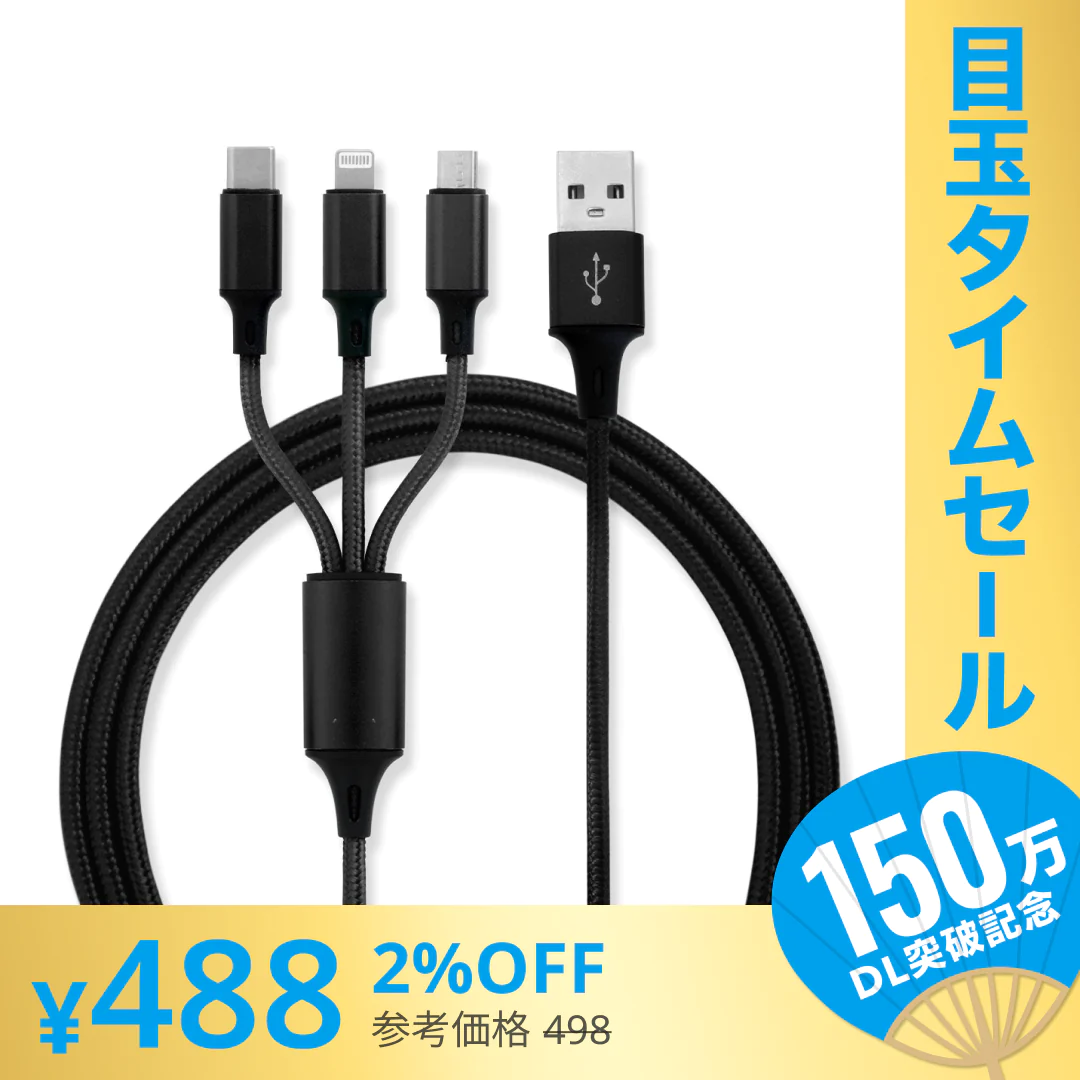 【超シェア買い祭】【1.2m・ブラック】3in1 充電ケーブル USB iPhone Android 全7色 1.2m 超高耐久 断線防止 2.1A Type-C Lightning micro USB  急速充電 充電器 iPhone Android 充電ケーブル マルチ ライトニングケーブル タイプC アンドロイド アイフォン
