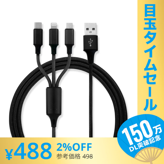 【超シェア買い祭】【1.2m・ブラック】3in1 充電ケーブル USB iPhone Android 全7色 1.2m 超高耐久 断線防止 2.1A Type-C Lightning micro USB  急速充電 充電器 iPhone Android 充電ケーブル マルチ ライトニングケーブル タイプC アンドロイド アイフォン
