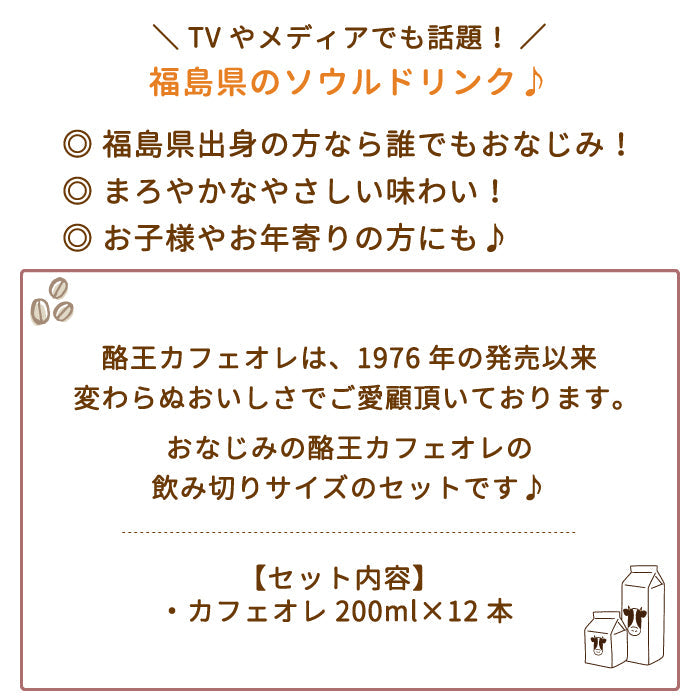 【3人シェア買いでお得】酪王カフェオレ 200ml 12本セット (クール便)