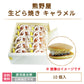 【3人シェア買いでお得】生どら焼き キャラメル 10個入り (クール便)
