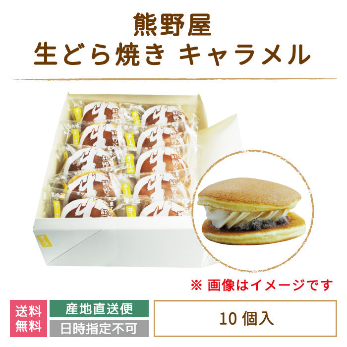 【3人シェア買いでお得】生どら焼き キャラメル 10個入り (クール便)