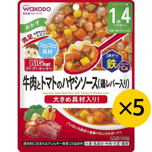 【たっぷり5個！】和光堂 BIGサイズのグーグーキッチン 牛肉とトマトのハヤシソース（鶏レバー入り）1歳4ヶ月～ ベビーフード 離乳食 ビッグサイズ グーグーキッチン ※
