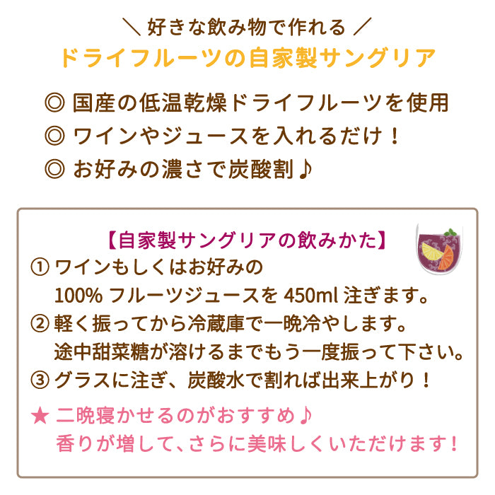ドライフルーツの自家製サングリアの素 国産もも *