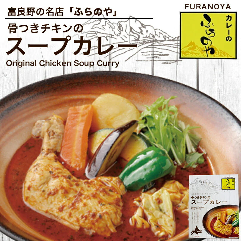 【北海道限定】カレーのふらのや 骨つきチキンのスープカレー【350g1食入×4個セット】