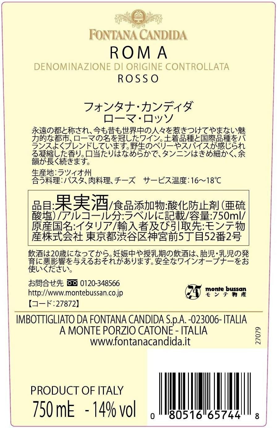 【送料無料】フォンタナ カンディダ ローマ ロッソ 750ml×6本[赤/ミディアムボディ/イタリア]【本州(一部地域を除く)は送料無料】