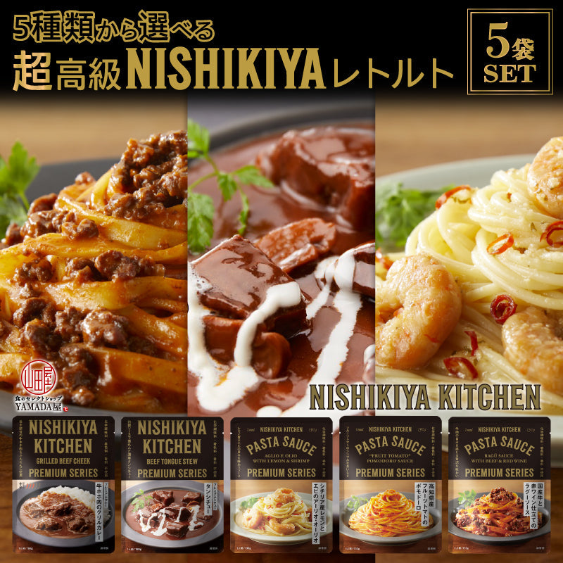【 にしきや 高級レトルト 5食セット（5種類）】 送料無料 NISHIKIYA  の 高級 レトルト 家庭で 本格的 な味を 簡単 に！ おいしい おもしろい カレー パスタソース ギフト にオススメ お祝い お中元 お歳暮 国産 無添加 常温
