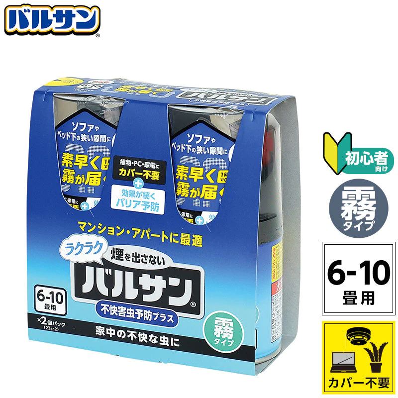 【ご新規さんとシェア買い】バルサン  霧タイプ 煙なし 6-10畳用×2個パック カバー不要 ラクラク