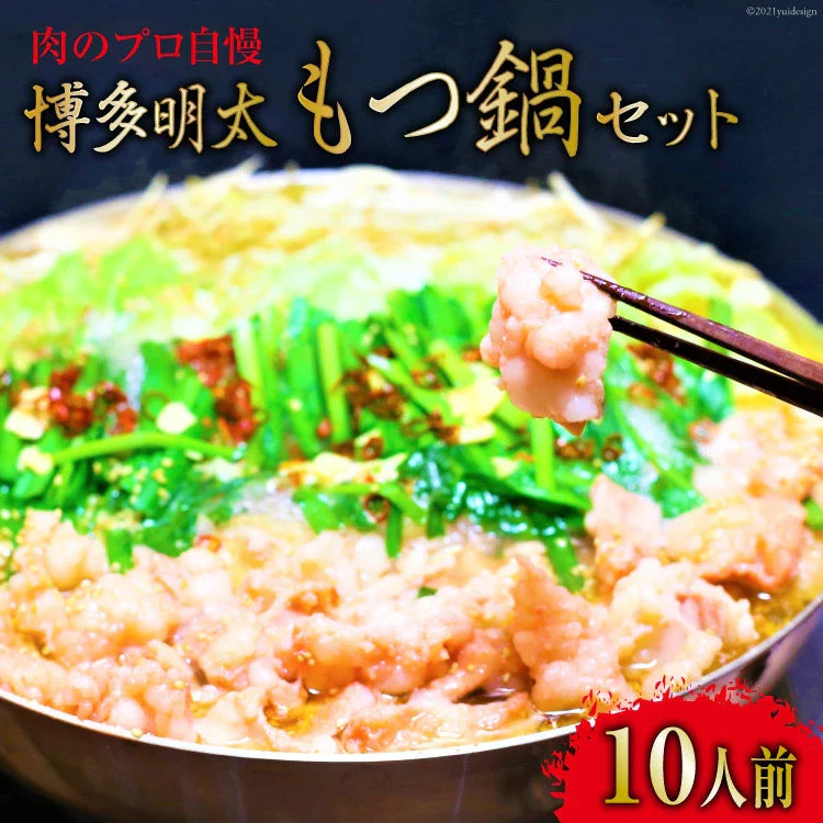 訳あり！博多明太もつ鍋セット　10人前　2400ｇもつ鍋 ギフト 送料無料 明太子　業務用 冷凍 もつ　お徳用　鍋 お取り寄せ お取り寄せグルメ 北海道と沖縄を除き 【送料無料】